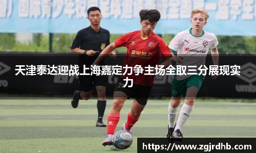 天津泰达迎战上海嘉定力争主场全取三分展现实力