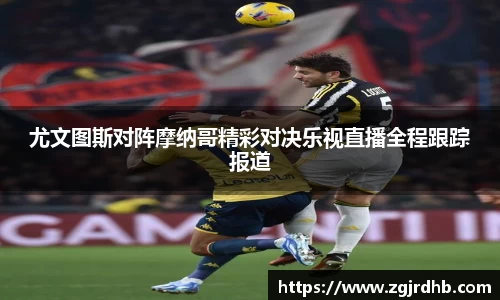 尤文图斯对阵摩纳哥精彩对决乐视直播全程跟踪报道