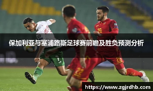 保加利亚与塞浦路斯足球赛前瞻及胜负预测分析