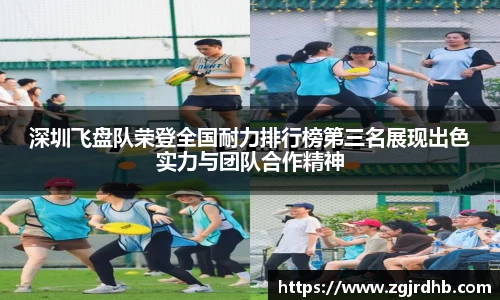 深圳飞盘队荣登全国耐力排行榜第三名展现出色实力与团队合作精神