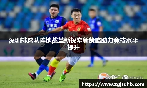 深圳排球队阵地战革新探索新策略助力竞技水平提升