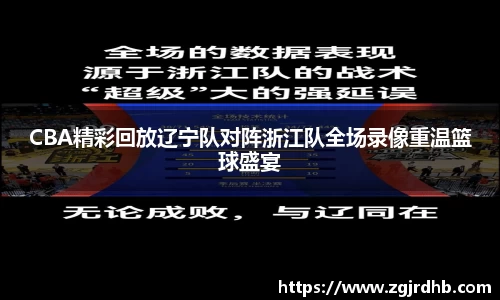 CBA精彩回放辽宁队对阵浙江队全场录像重温篮球盛宴