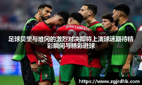 足球贝里与维冈的激烈对决即将上演球迷期待精彩瞬间与精彩进球