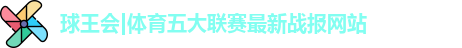 球王会